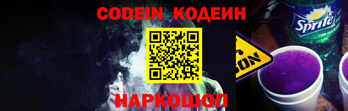 Кодеин напиток Lean (лин) Кореновск